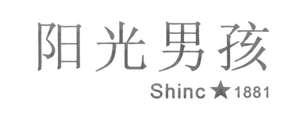 阳光男孩 SHINC 1881