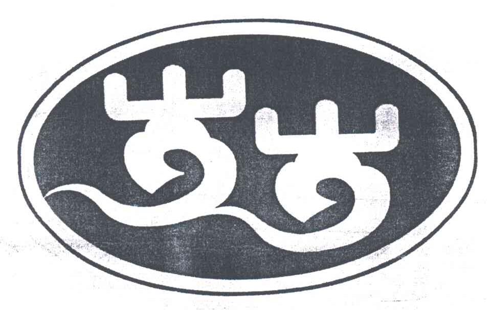 岁岁