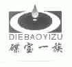 碟宝一族
