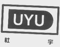 杜宇   UYU