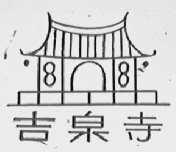 吉泉寺
