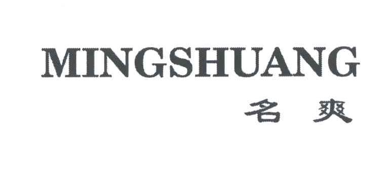 名爽