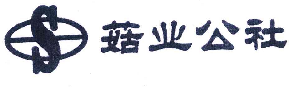 菇业公社 S