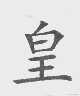 皇