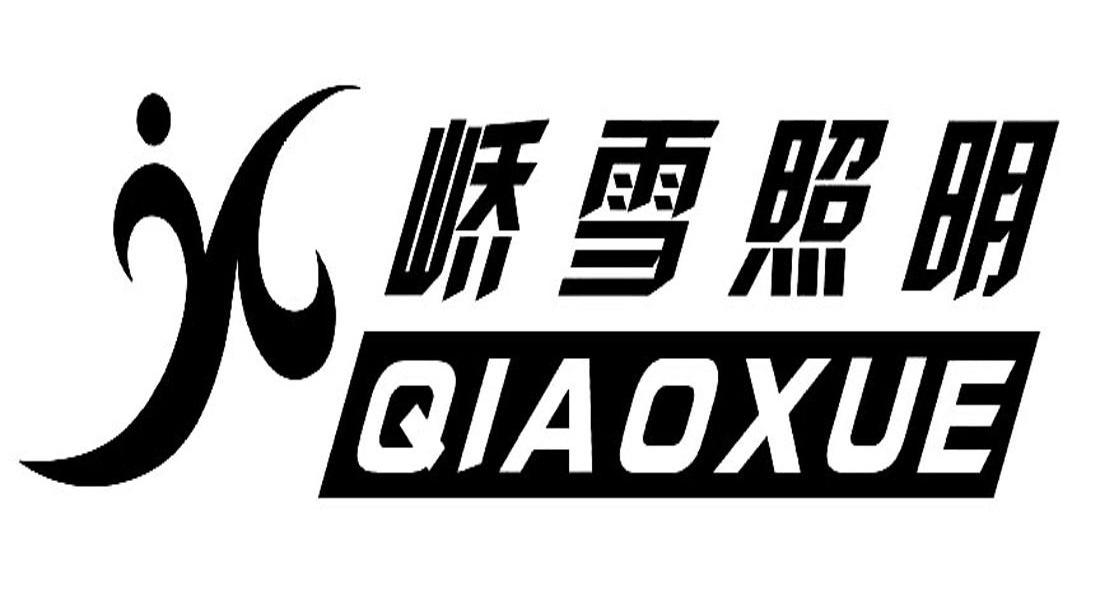 峤雪照明 QIAOXUE