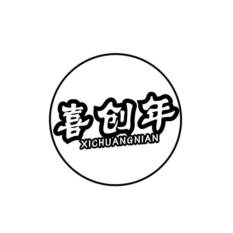 喜创年
