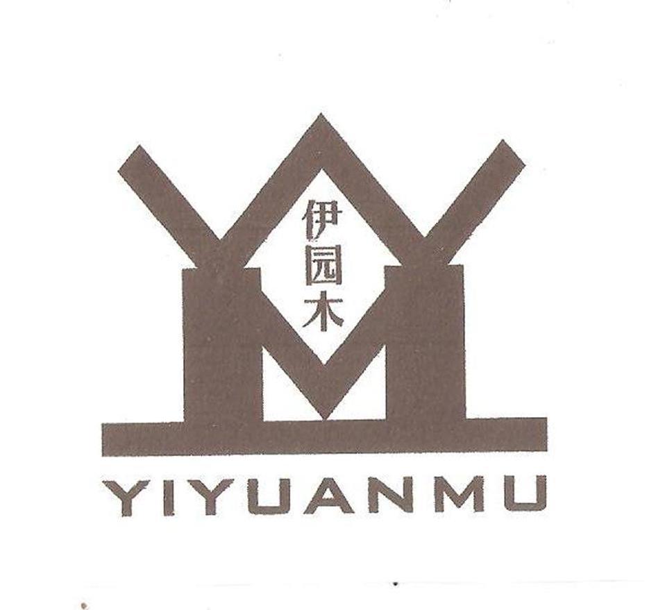 伊园木