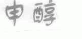 申醇