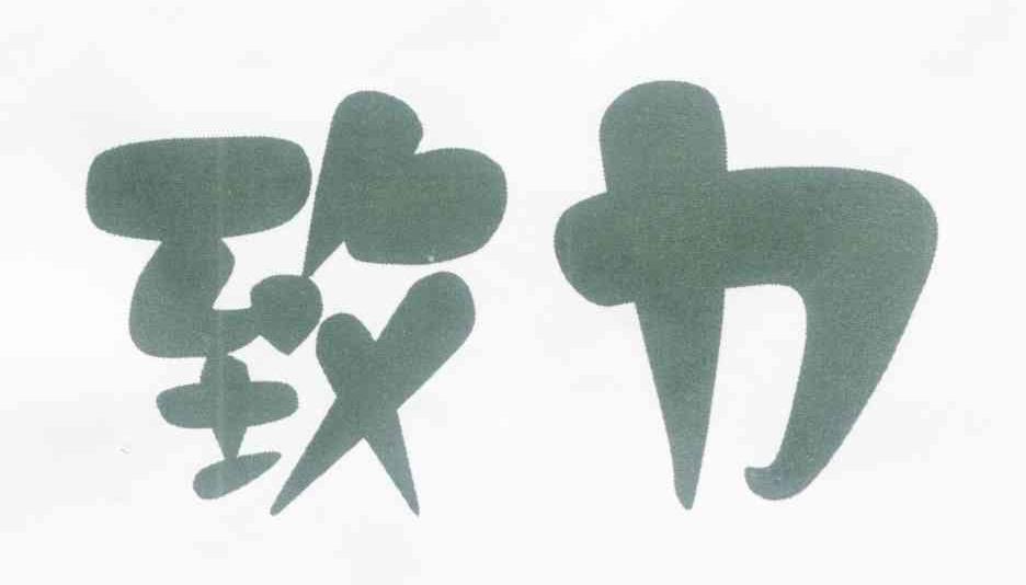 致力