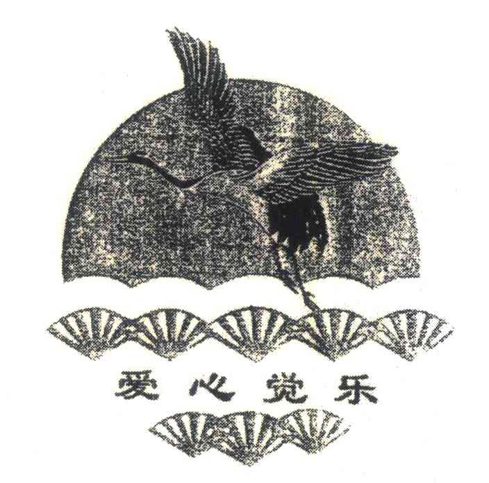 爱心觉乐