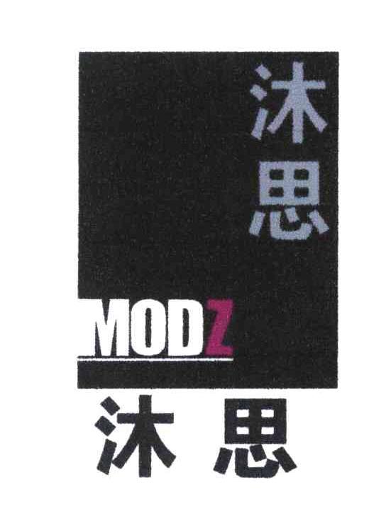 沐思 MODZ