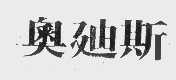 奥迪斯