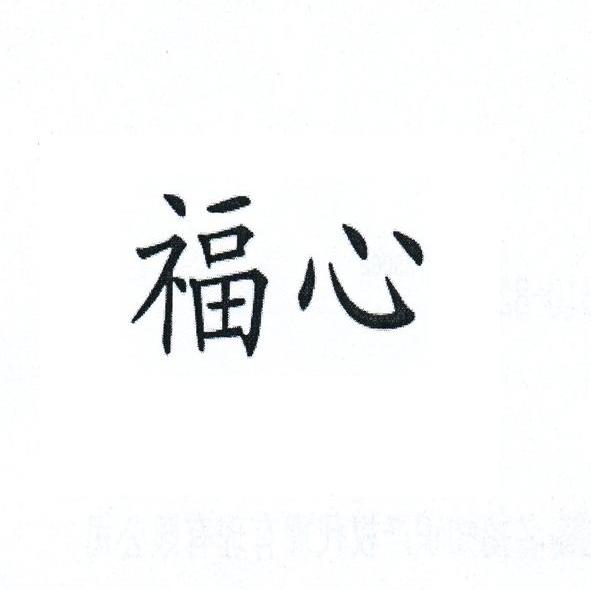 福心