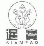 暹宝;SIAMPAO