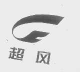 超风