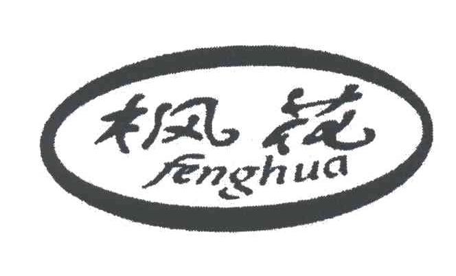 枫花