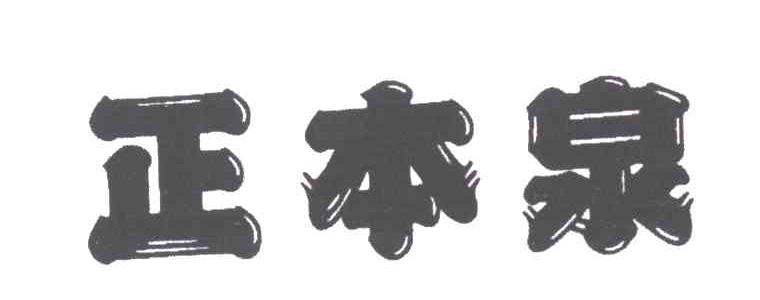 正本泉