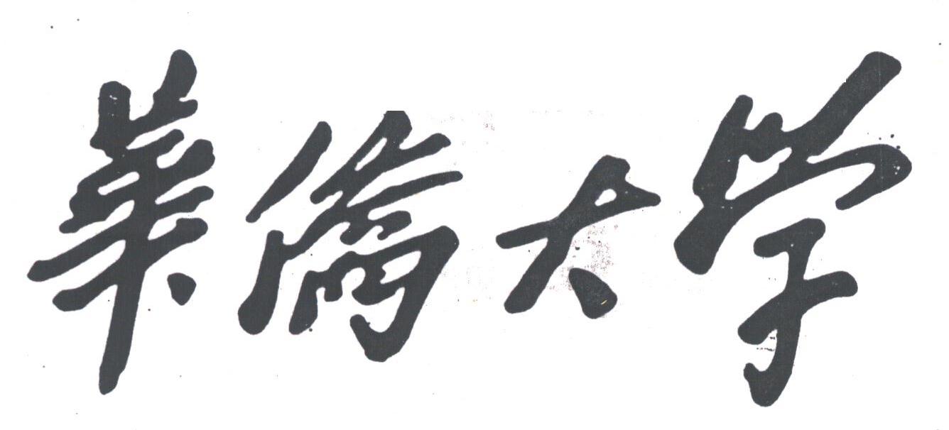 华侨大学