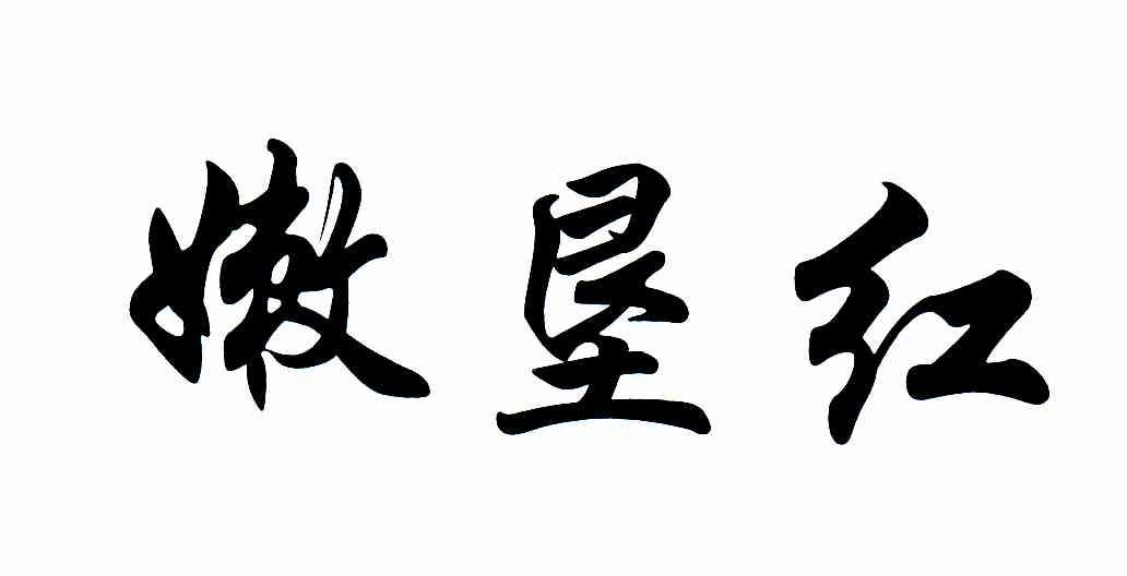 嫩垦红