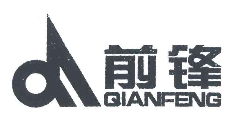 前锋