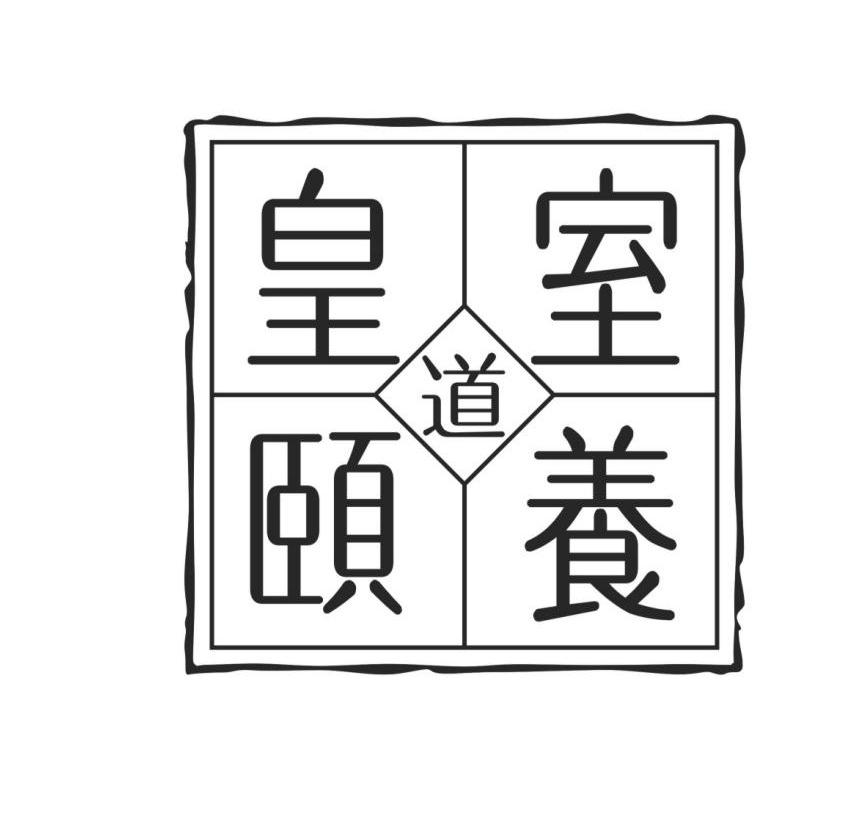 皇室颐养 道