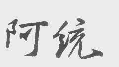 阿统