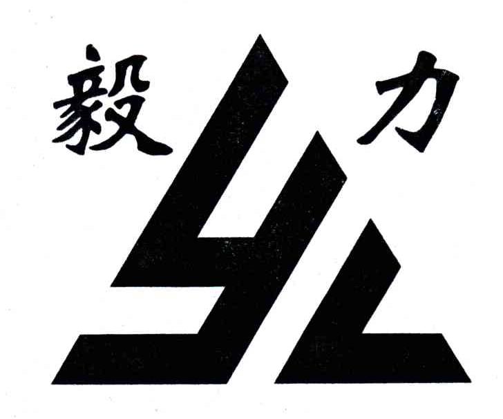 毅力;YL