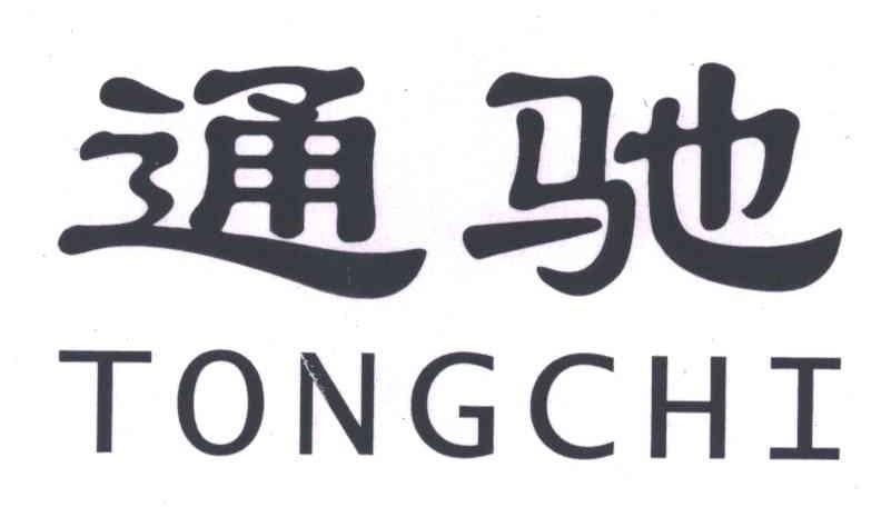 通驰