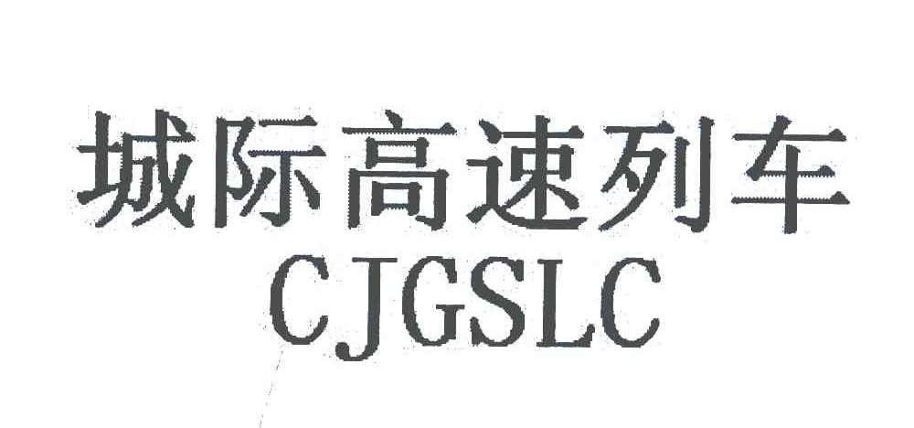 城际高速列车;CJGSLC
