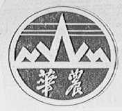 华农