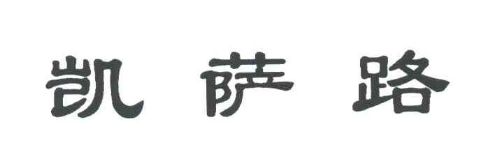 凯萨路