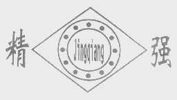 精强