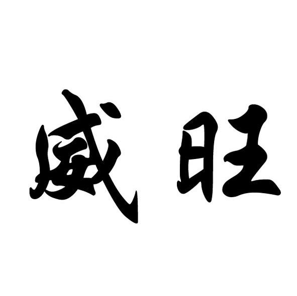 威旺