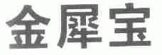 金犀宝