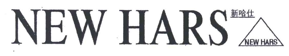 新哈仕;NEW HARS