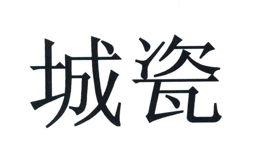 城瓷