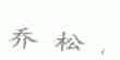 乔松