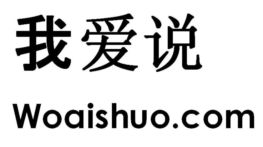 我爱说 WOAISHUO.COM