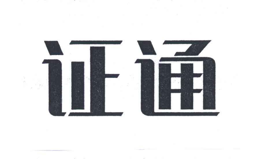 证通
