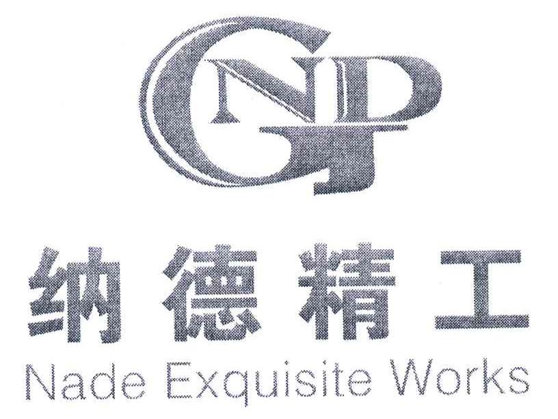 纳德精工;NADE EXQUISITE WORKS;NDGJ