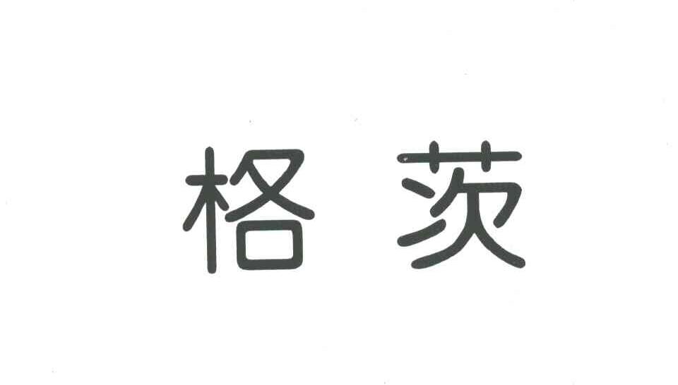 格茨