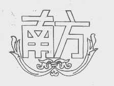 南方