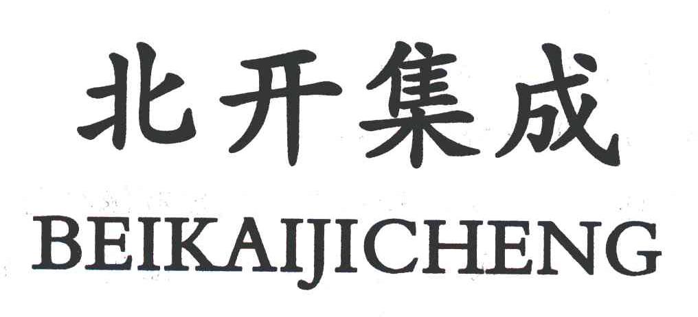北开集成
