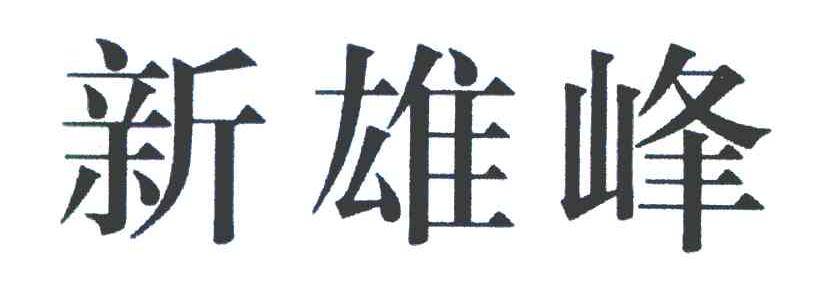 新雄峰