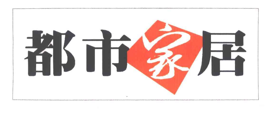 都市家居