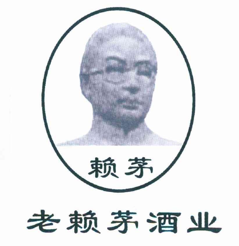 赖茅 老赖茅酒业