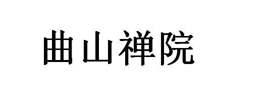 曲山禅院