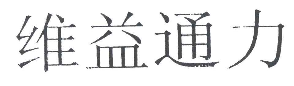 维益通力