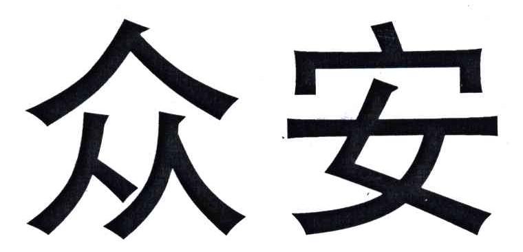 众安