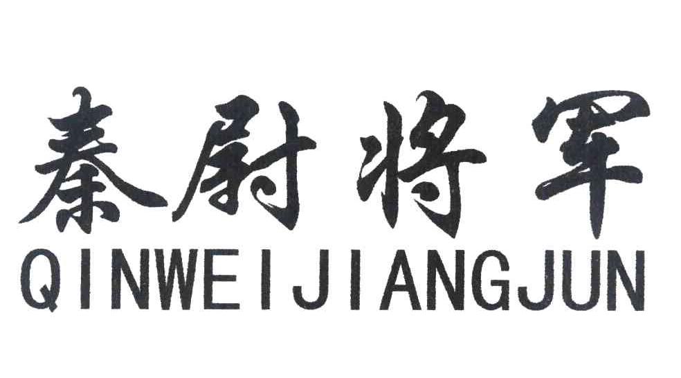 秦尉将军